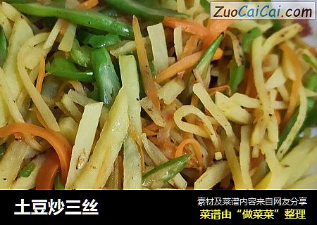 土豆炒三丝