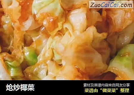 炝炒椰菜
