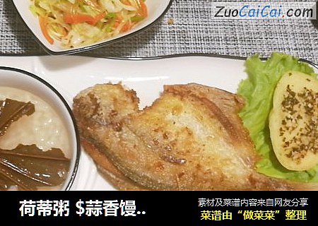 荷蒂粥$蒜香馒头片$煎鱼
