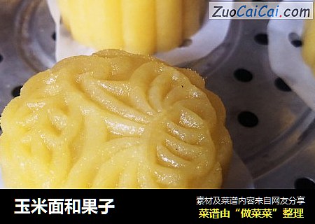 玉米面和果子