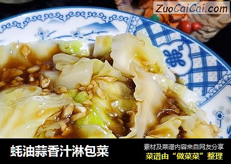 蚝油蒜香汁淋包菜