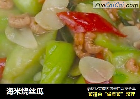 海米烧丝瓜