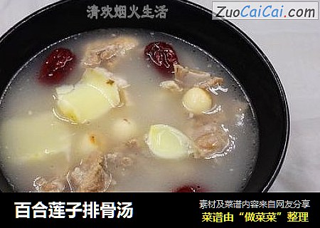 百合莲子排骨汤
