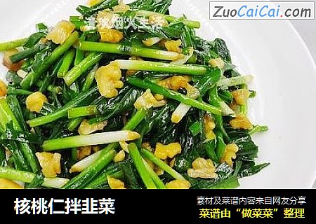 核桃仁拌韭菜