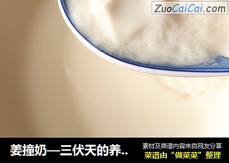 姜撞奶—三伏天的养生美食