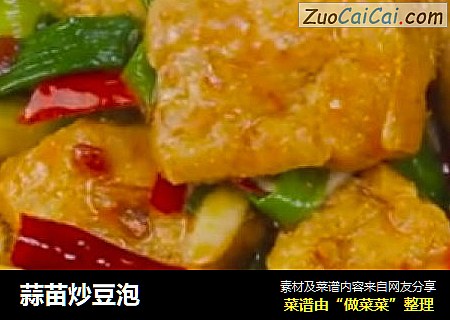 蒜苗炒豆泡