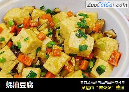 蚝油豆腐