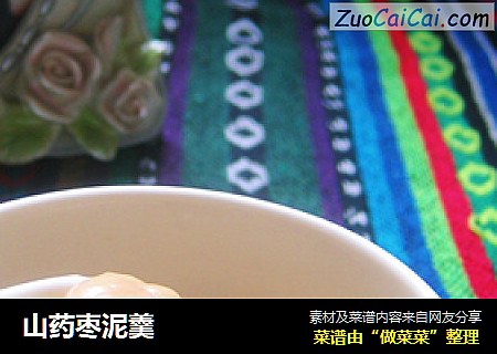 山药枣泥羹