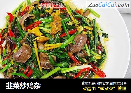 韭菜炒鸡杂