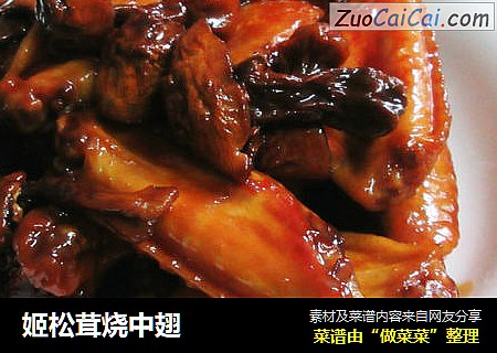 姬松茸烧中翅