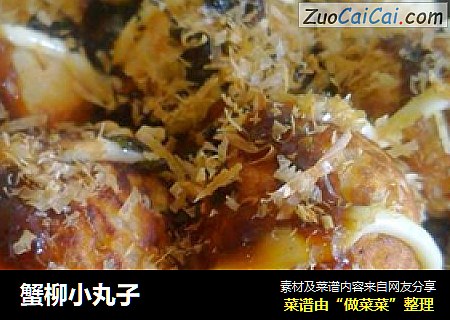 蟹柳小丸子