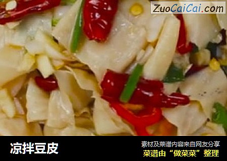 凉拌豆皮