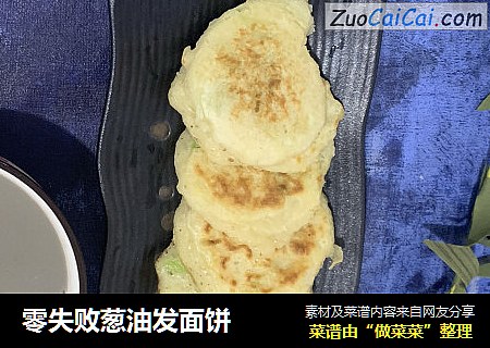 零失败葱油发面饼