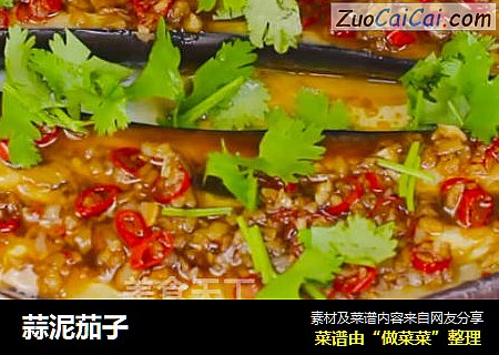 蒜泥茄子