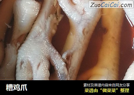 糟鸡爪
