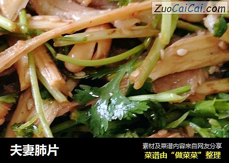 夫妻肺片