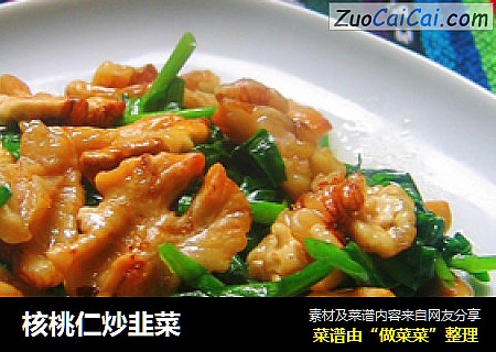核桃仁炒韭菜