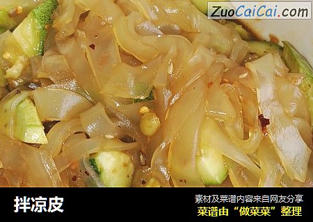 拌凉皮