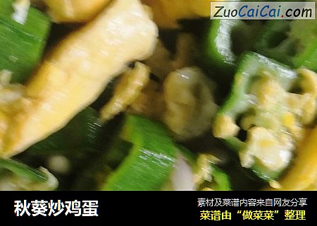 秋葵炒鸡蛋