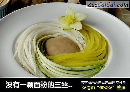 没有一颗面粉的三丝拌“面”