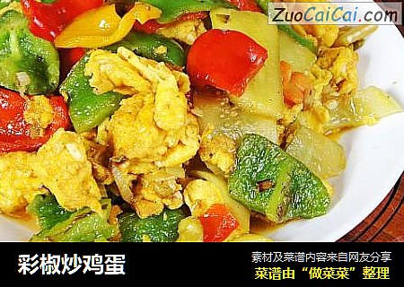 彩椒炒鸡蛋