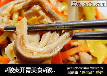 #酸爽开胃美食#酸辣肚丝凉拌莴笋丝