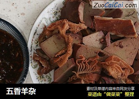 五香羊杂