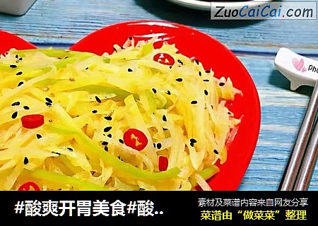 #酸爽开胃美食#酸辣土豆丝