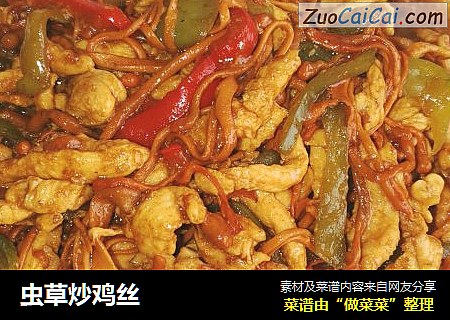 虫草炒鸡丝