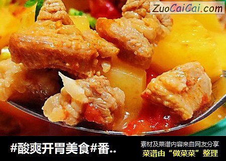 #酸爽开胃美食#番茄牛腩炖土豆