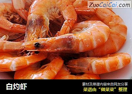 白灼虾