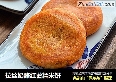 拉丝奶酪红薯糯米饼