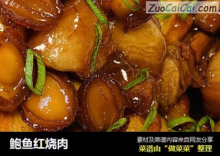 鲍鱼红烧肉