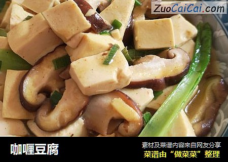 咖喱豆腐