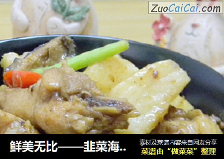 鲜美无比——韭菜海参馄饨