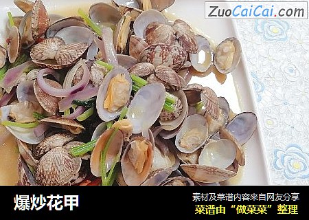 爆炒花甲