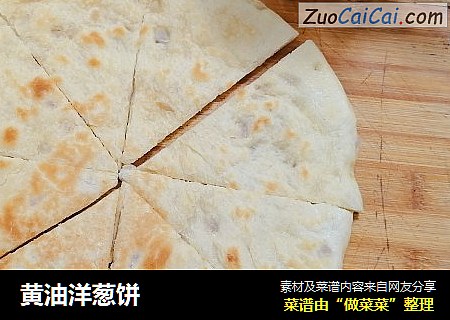 黄油洋葱饼