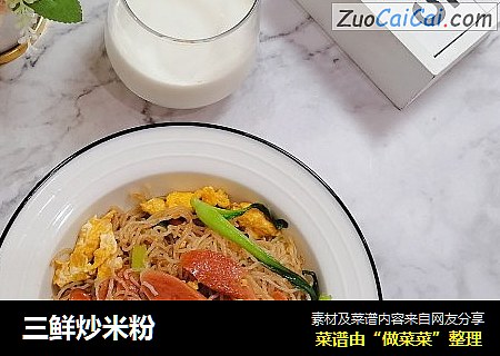 三鲜炒米粉