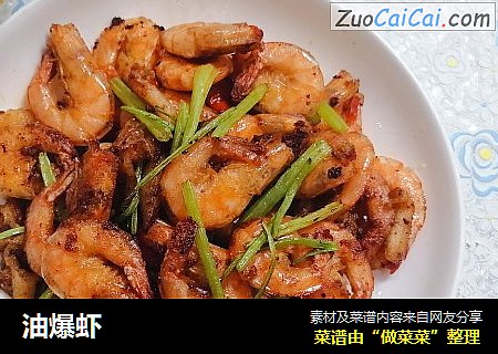 油爆虾