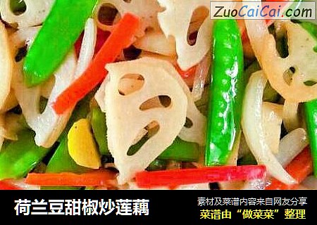 荷兰豆甜椒炒莲藕