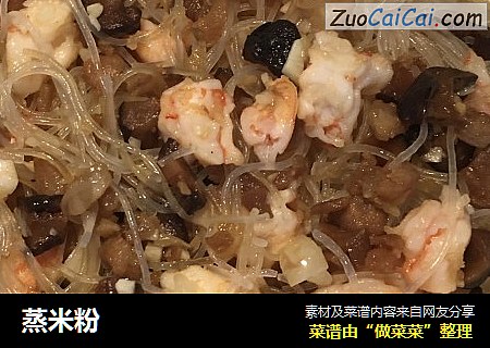 蒸米粉