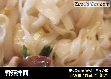 香菇拌面