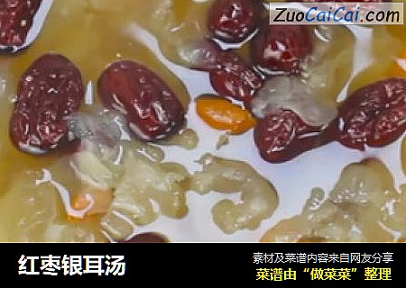 红枣银耳汤
