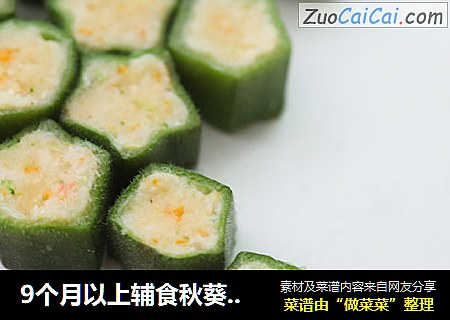9个月以上辅食秋葵酿虾仁