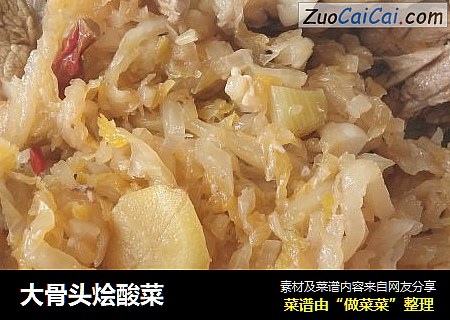 大骨头烩酸菜