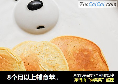  8个月以上辅食苹果松饼