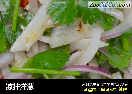 凉拌洋葱