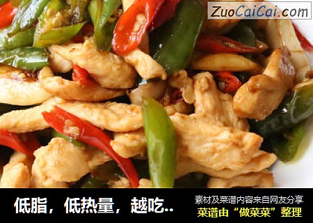 低脂，低热量，越吃越瘦！还不赶快来学习下！！