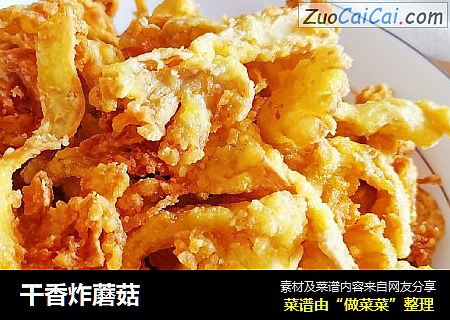 干香炸蘑菇