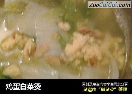 鸡蛋白菜烫